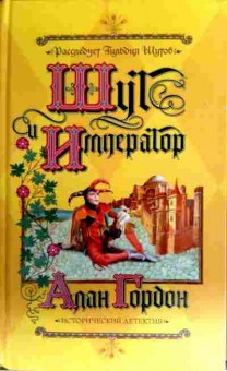 Книга Гордон А. Шут и император, 11-16536, Баград.рф